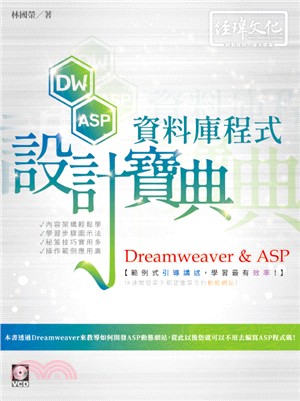 Dreamweaver & ASP資料庫程式設計寶典