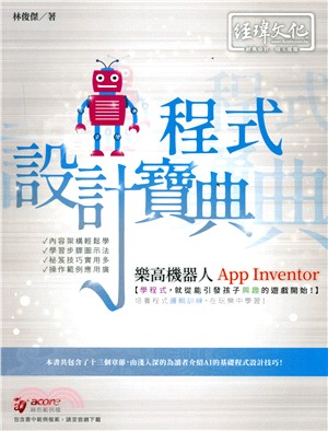 樂高機器人App Inventor程式設計寶典