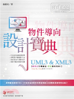 UML3 ＆ XML3物件導向程式設計寶典