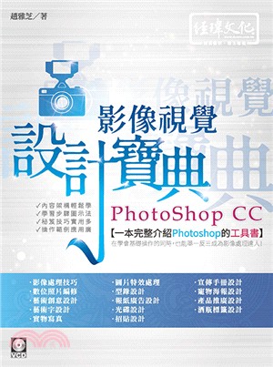 Photoshop CC 影像視覺設計寶典 /