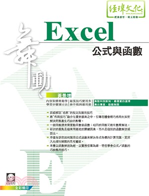 舞動Excel公式與函數