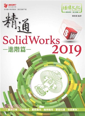 精通SolidWorks 2019：進階篇