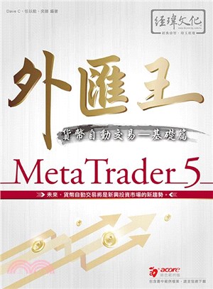 外匯王MetaTrader 5貨幣自動交易：基礎篇