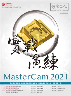 MasterCam <mark>2021</mark>實戰演練 /