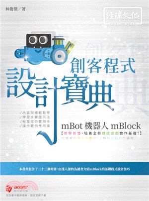 mBot 機器人 mBlock 創客程式設計寶典