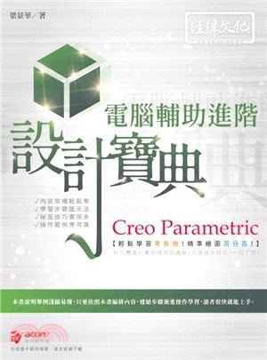 Creo Parametric 電腦輔助進階設計寶典
