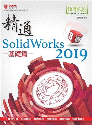 精通SolidWorks 2019基礎篇