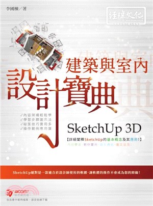 SketchUp 3D 建築與室內設計寶典