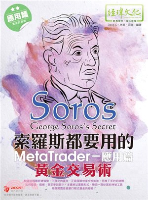 索羅斯都要用的MetaTrader黃金交易術：應用篇