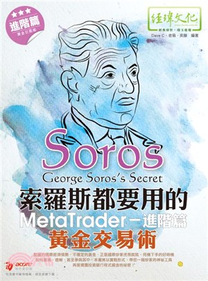 索羅斯都要用的MetaTrader黃金交易術：進階篇 | 拾書所