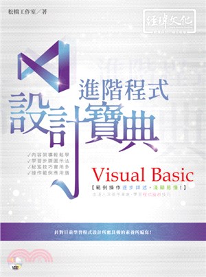 Visual Basic 進階程式設計寶典