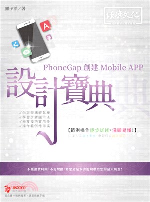 PhoneGap創建Mobile APP設計寶典