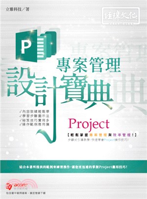 Project專案管理設計寶典