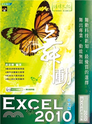 舞動 Excel 2010 中文版