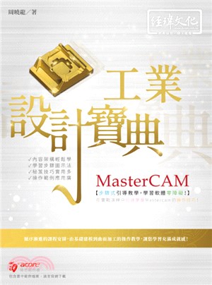 MasterCAM工業設計寶典