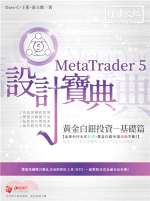 MetaTrader 5 黃金白銀投資設計寶典：基礎篇