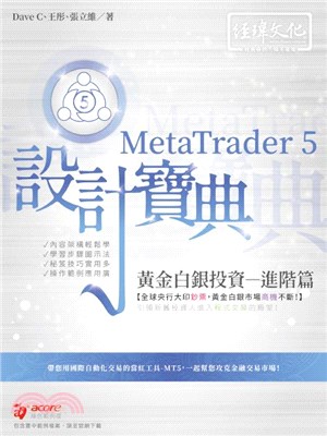 MetaTrader 5 黃金白銀投資設計寶典：進階篇 | 拾書所