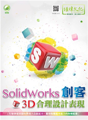 SolidWorks 創客3D合理設計表現