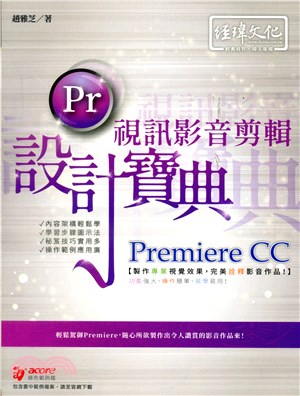 Premiere CC視訊影音剪輯設計寶典