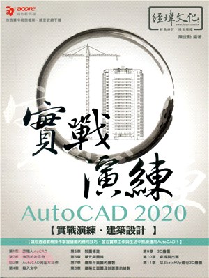 AutoCAD 2020實戰演練：建築設計