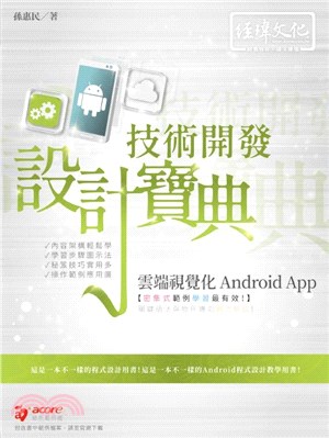 雲端視覺化Android App技術開發設計寶典