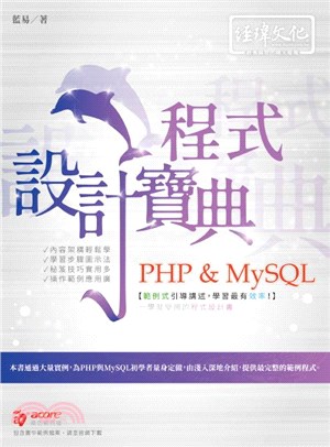 PHP & MySQL程式設計寶典
