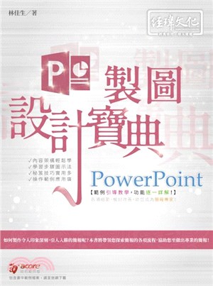 PowerPoint簡報設計寶典