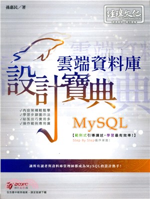 MySQL雲端資料庫設計寶典