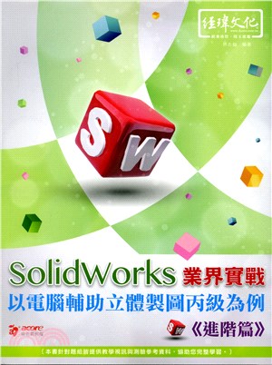 SolidWorks業界實戰以電腦輔助立體製圖丙級為例：進階篇