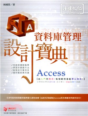 Access資料庫管理設計寶典