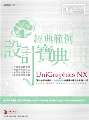 Unigraphics NX 經典範例設計寶典