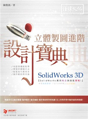 SolidWorks 3D立體製圖進階設計寶典