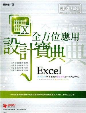 Excel全方位應用設計寶典 /