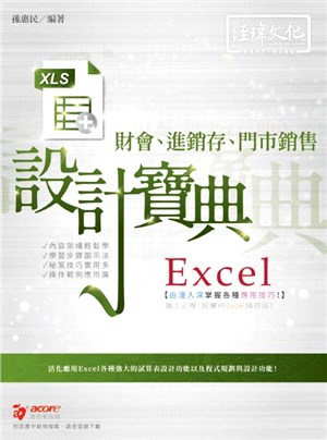 Excel財會、進銷存、門市銷售設計寶典