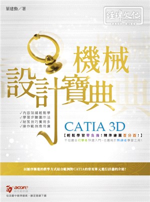 CATIA 3D機械設計寶典