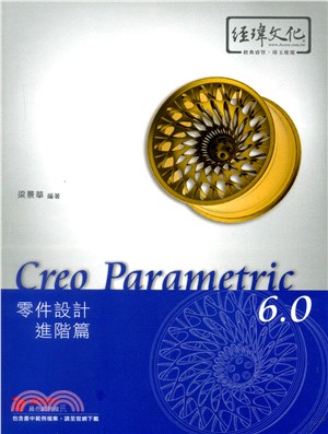 Creo Parametric 6.0零件設計：進階篇