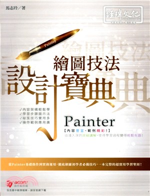 Painter繪圖技法設計寶典
