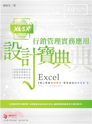 Excel行銷管理實務應用設計寶典
