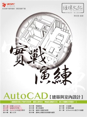 AutoCAD建築與室內設計實戰演練 | 拾書所