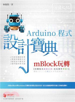 mBlock玩轉Arduino程式設計寶典