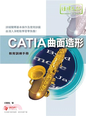 CATIA曲面造形教育訓練手冊