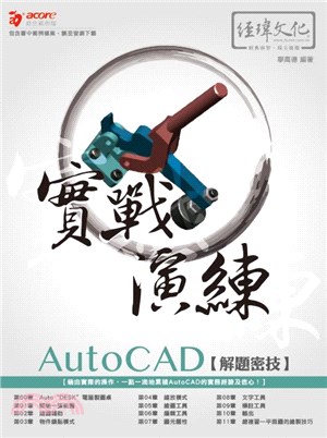 AutoCAD解題密技實戰演練