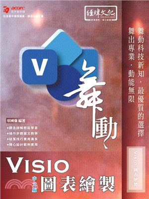 舞動Visio圖表繪製中文版