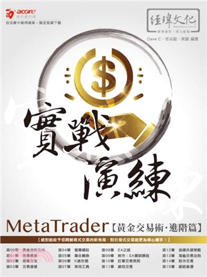 MetaTrader黃金交易術實戰演練：進階篇