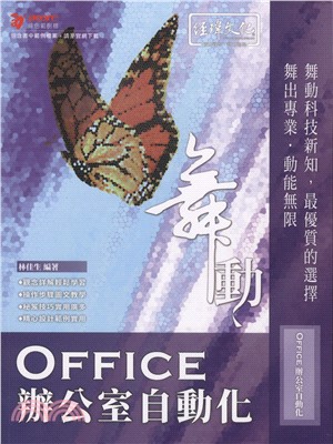 舞動Office辦公室自動化 /