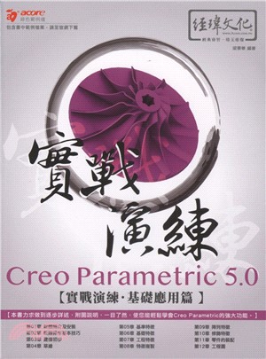 Creo Parametric 5.0實戰演練：基礎應用篇