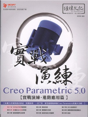 Creo Parametric 5.0實戰演練：進階應用篇