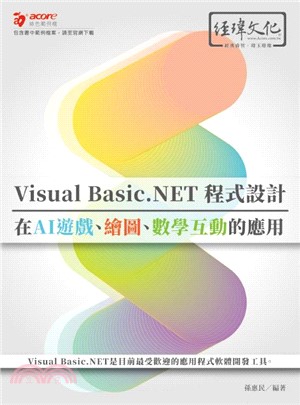 Visual Basic.NET程式設計：在AI遊戲、繪圖、數學互動的應用
