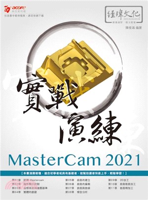 MasterCam 2021 實戰演練