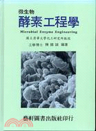 微生物酵素工程學